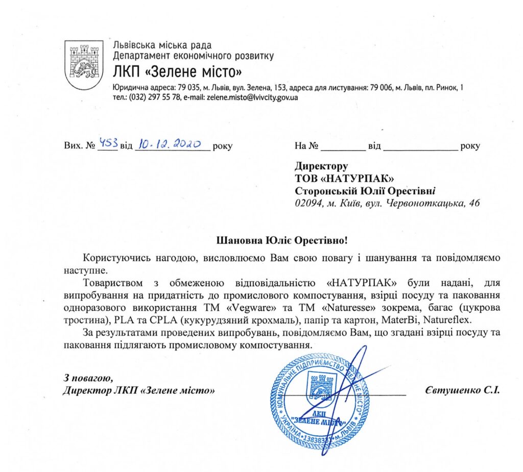 Підтвердження про компостування посуду ТМ Vegware на Львівській станції компостування